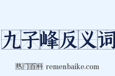 九子峰反义词是什么意思的图片